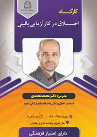 کارگاه اخلاق در کارآزمایی بالینی(دارای امتیاز فرهنگی)